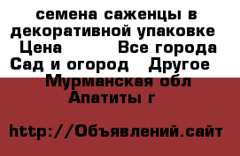 семена,саженцы в декоративной упаковке › Цена ­ 350 - Все города Сад и огород » Другое   . Мурманская обл.,Апатиты г.